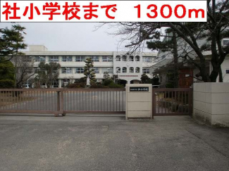 社小学校まで1300m