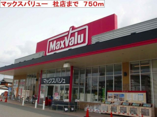 マックスバリュ社店まで750m