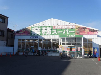 業務スーパー下田部店まで1111m