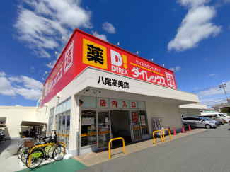 ダイレックス　八尾高美店まで350m