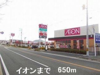 イオンまで650m