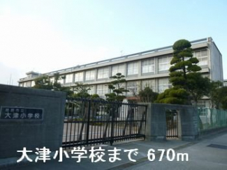 大津小学校まで670m