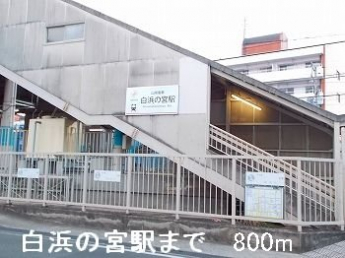 山電白浜の宮駅まで800m