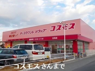 コスモス北原店まで90m