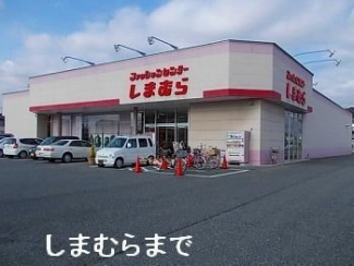 しまむら東山店まで1100m