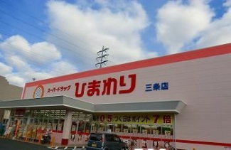 スーパードラッグひまわり三条店まで800m