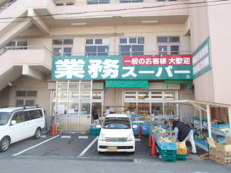 業務スーパー菅原店まで444m