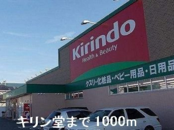 キリン堂まで1000m