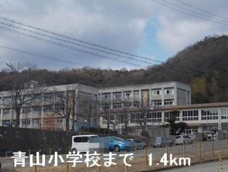 青山小学校まで1400m