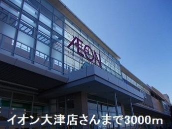 イオン大津店まで3000m