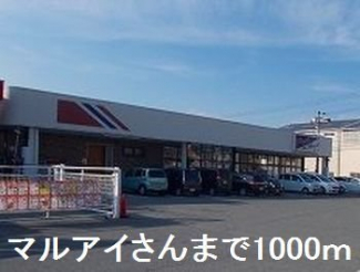 マルアイ坂上店まで1000m