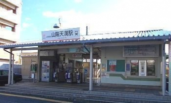 山陽天満駅まで1400m