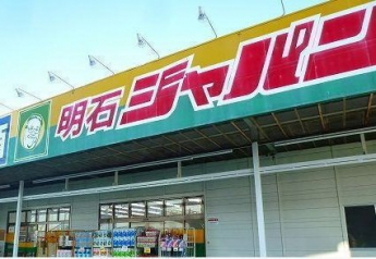 ジャパン明石店まで260m