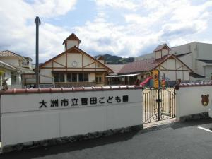 大洲市立菅田こども園まで533m