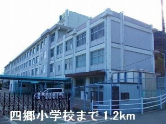 四郷小学校まで1200m