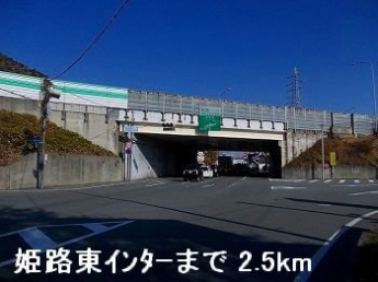 姫路バイパス姫路東インターまで2500m