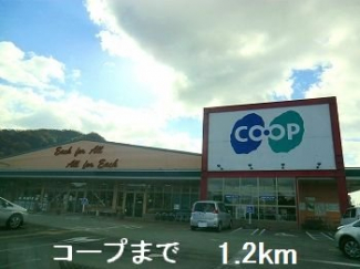 コープまで1200m