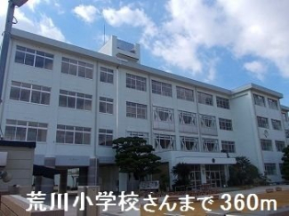 荒川小学校さんまで360m