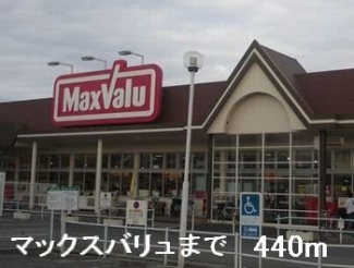 マックスバリュまで440m