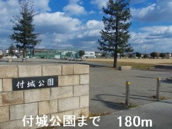 付城公園まで180m