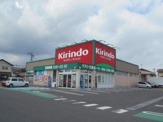 キリン堂守山水保店まで460m