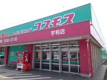 コスモス宇和店様まで350m