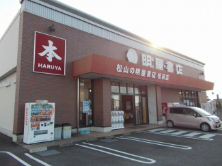 明屋書店松前店様まで400m