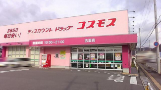 ディスカウントドラッグコスモス古坂店まで110m