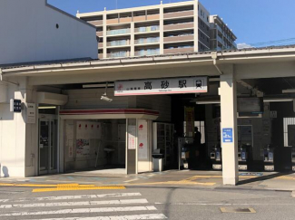 山陽電鉄『高砂』駅まで400m