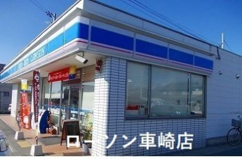 ローソン車崎店まで650m