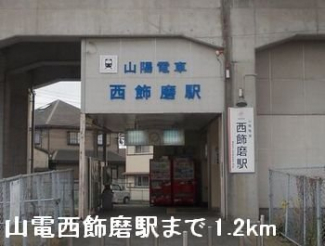 山電西飾磨駅まで1200m