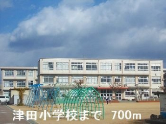 津田小学校まで700m