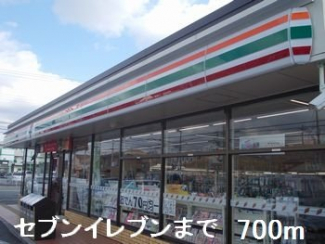 セブンイレブンまで700m