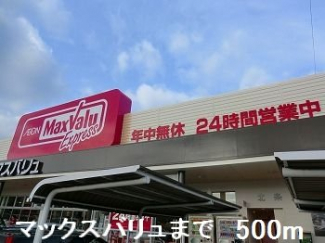 マックスバリュまで500m