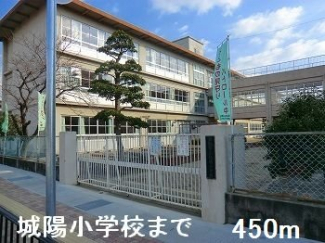 城陽小学校まで450m