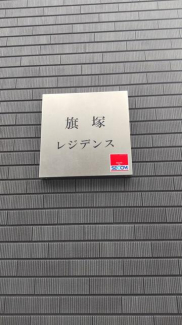 神戸市中央区旗塚通１丁目のマンションの画像