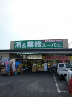 業務スーパー　堅田店まで1100m