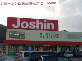 ジョーシン　西脇店まで650m