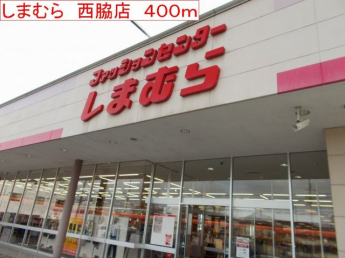 しまむら　西脇店まで400m