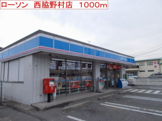 ローソン　西脇野村店まで1000m