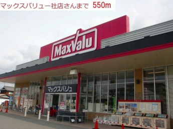 マックスバリュー社店まで550m