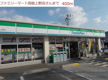 ファミリーマート　上野店まで400m