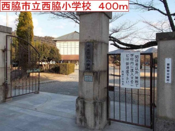 西脇市立西脇小学校まで400m