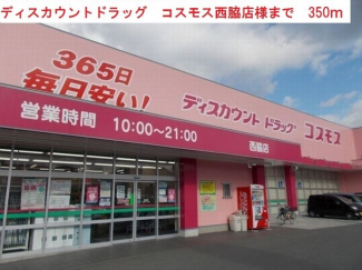 コスモス　西脇店まで350m