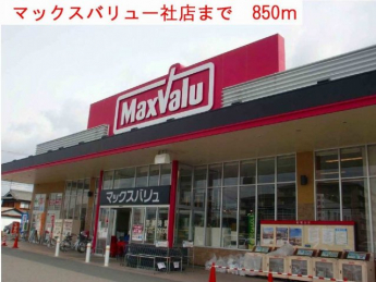 マックスバリュまで850m