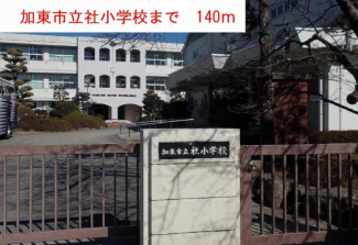 社小学校まで140m