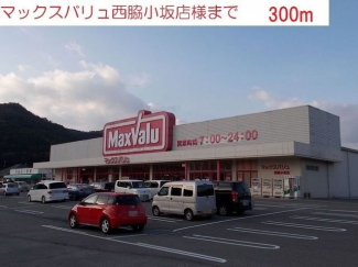 マックスバリュ西脇小坂店まで300m