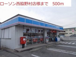 ローソン　西脇野村店まで500m