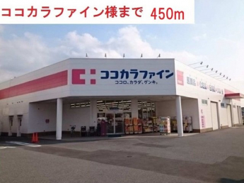 ココカラファイン西脇野村店まで450m