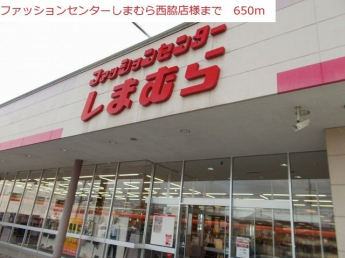 しまむら　西脇店まで650m